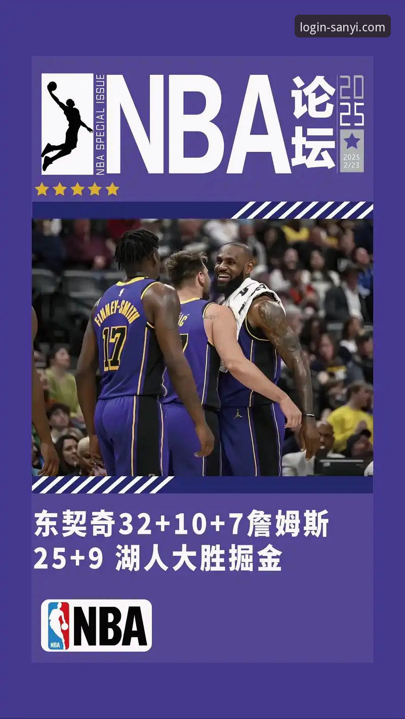 三亿体育正规吗 三亿体育平台观赛指南:从骑士惨败湖人看NBA防守的艺术与痛处